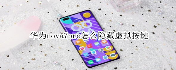 华为nova7pro怎么隐藏虚拟按键