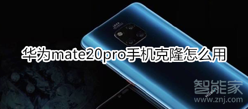 华为mate20pro手机克隆怎么用