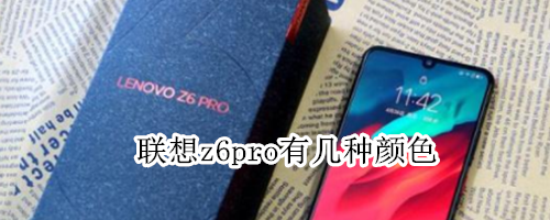 联想z6pro有几种颜色