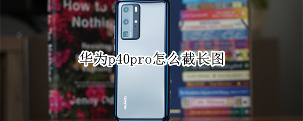 华为p40pro怎么截长图