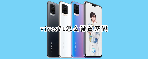 vivos7t怎么设置密码