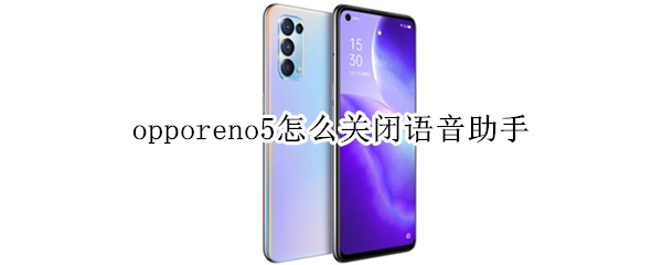 opporeno5怎么关闭语音助手