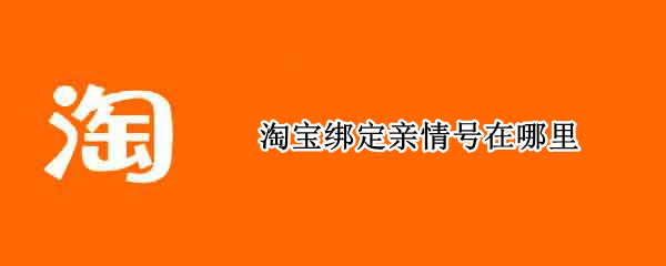 淘宝绑定亲情号在哪里