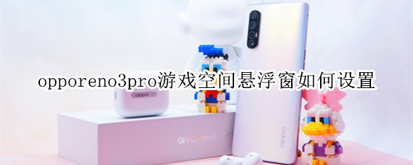 opporeno3pro游戏空间悬浮窗如何设置