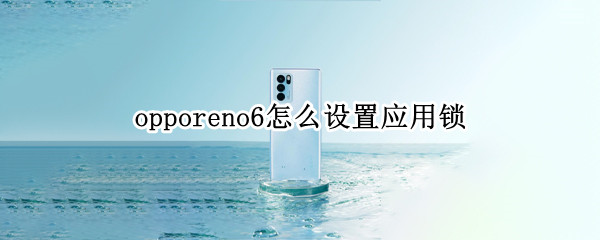 opporeno6怎么设置应用锁