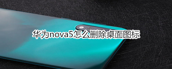 华为nova5怎么删除桌面图标