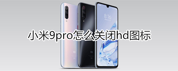 小米9pro怎么关闭hd