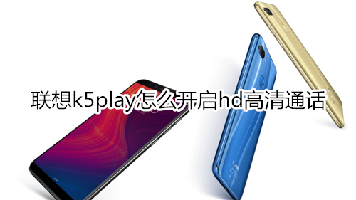 联想k5play怎么开启hd高清通话