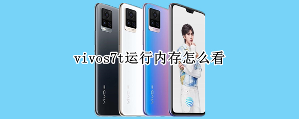 vivos7t运行内存怎么看