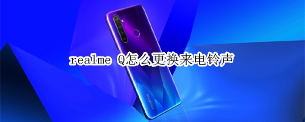 realme Q怎么更换来电铃声