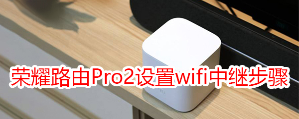 荣耀路由Pro2设置wifi中继步骤