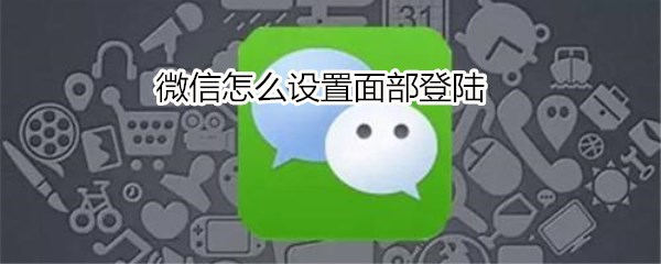 微信怎么设置面部登陆