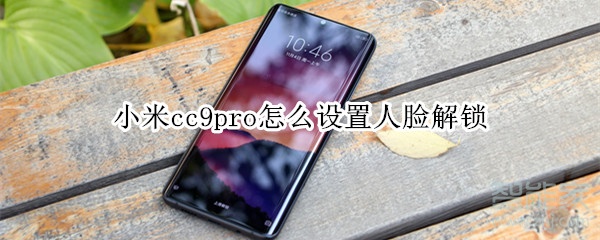 小米cc9pro怎么设置人脸解锁