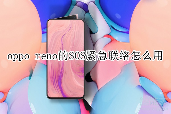 oppo reno的SOS紧急联络怎么用