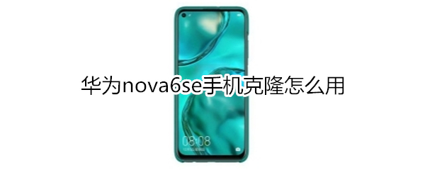 华为nova6se怎么开启volte