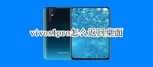 vivos1pro怎么返回桌面