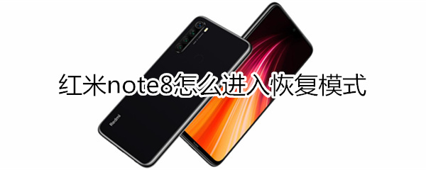 红米note8怎么进入恢复模式