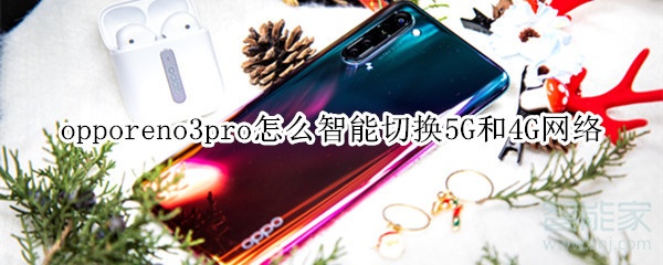 opporeno3pro怎么智能切换5G和4G网络