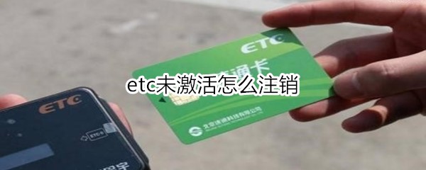 etc未激活怎么注销