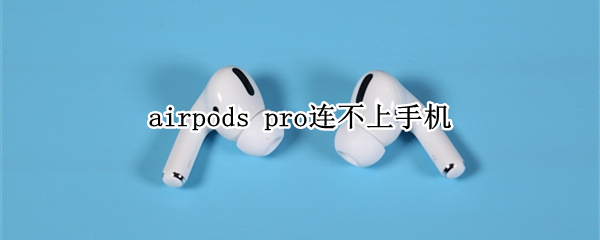 airpods pro连不上手机