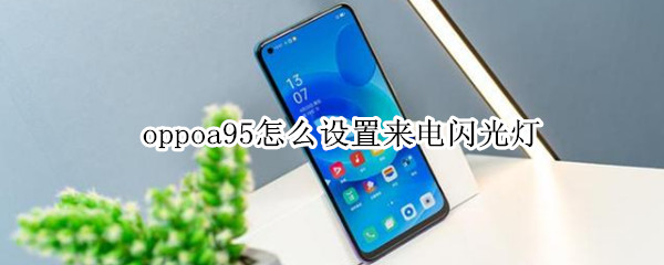 oppoa95怎么设置来电闪光灯