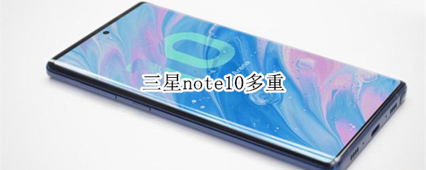 三星note10多重