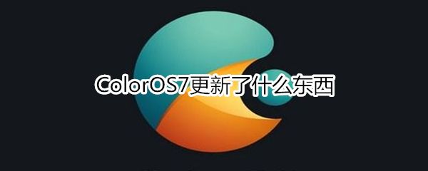 ColorOS7更新了什么东西