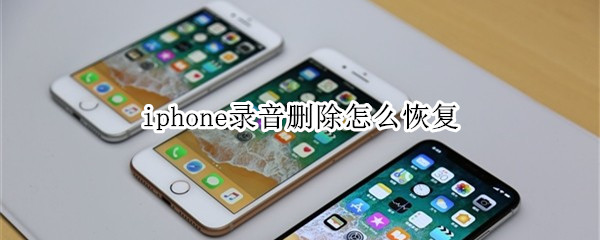 iphone录音删除怎么恢复