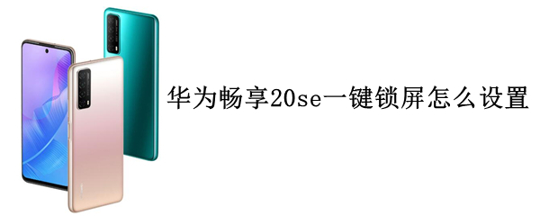 华为畅享20se一键锁屏怎么设置