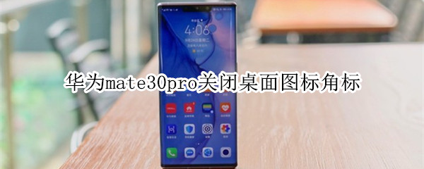 华为mate30pro关闭桌面图标角标