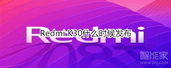 Redmi K30什么时候发布