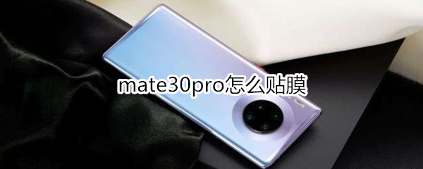 mate30pro怎么贴膜