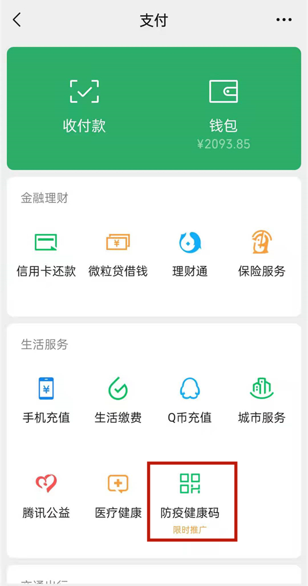 微信里的防疫健康码怎么注销