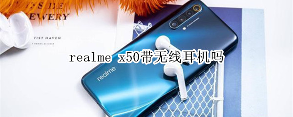 realme x50带无线耳机吗