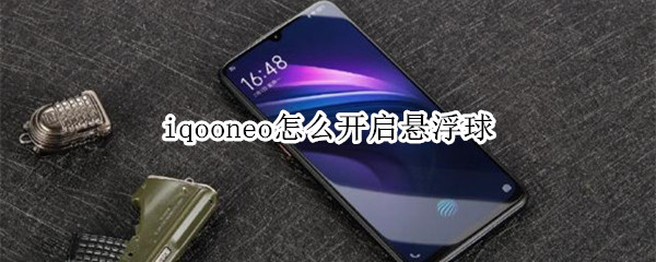 iqooneo怎么开启悬浮球