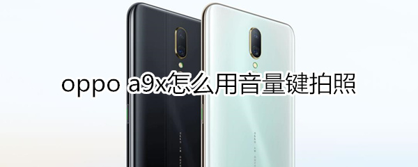 oppoa9x怎么用音量键拍照