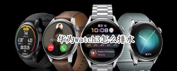 华为watch3怎么排水