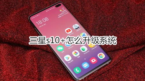 三星s10+怎么升级系统