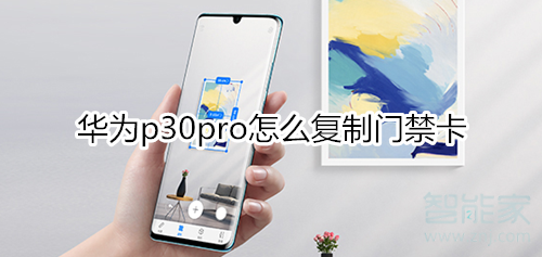 华为p30pro怎么复制门禁卡