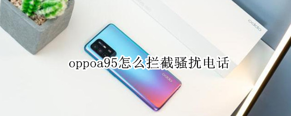 oppoa95怎么拦截骚扰电话