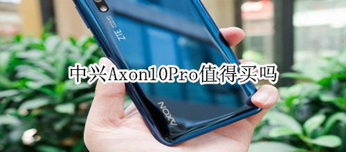 中兴Axon10Pro值得买吗