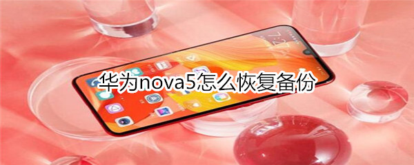 华为nova5怎么恢复备份