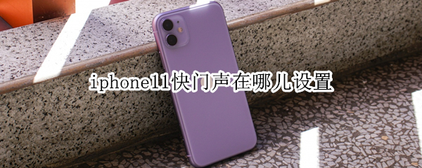 iphone11快门声在哪儿设置