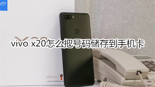 vivo x20怎么把号码储存到手机卡