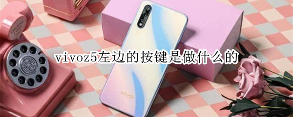 vivoz5左边的按键是做什么的