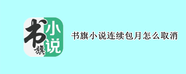 书旗小说连续包月怎么取消