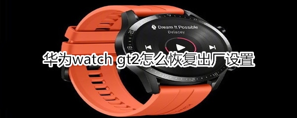 华为watch gt2怎么恢复出厂设置