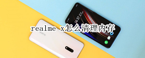 realme x怎么清理内存