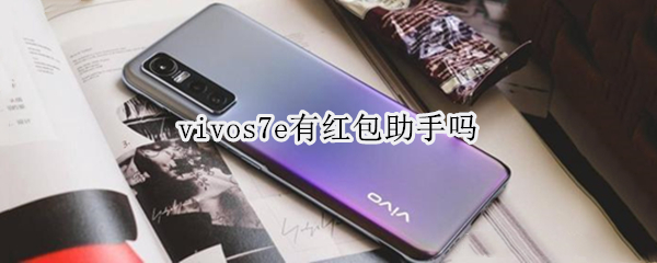 vivos7e有红包助手吗