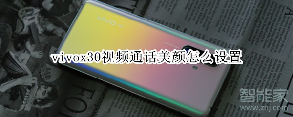 vivox30视频通话美颜怎么设置